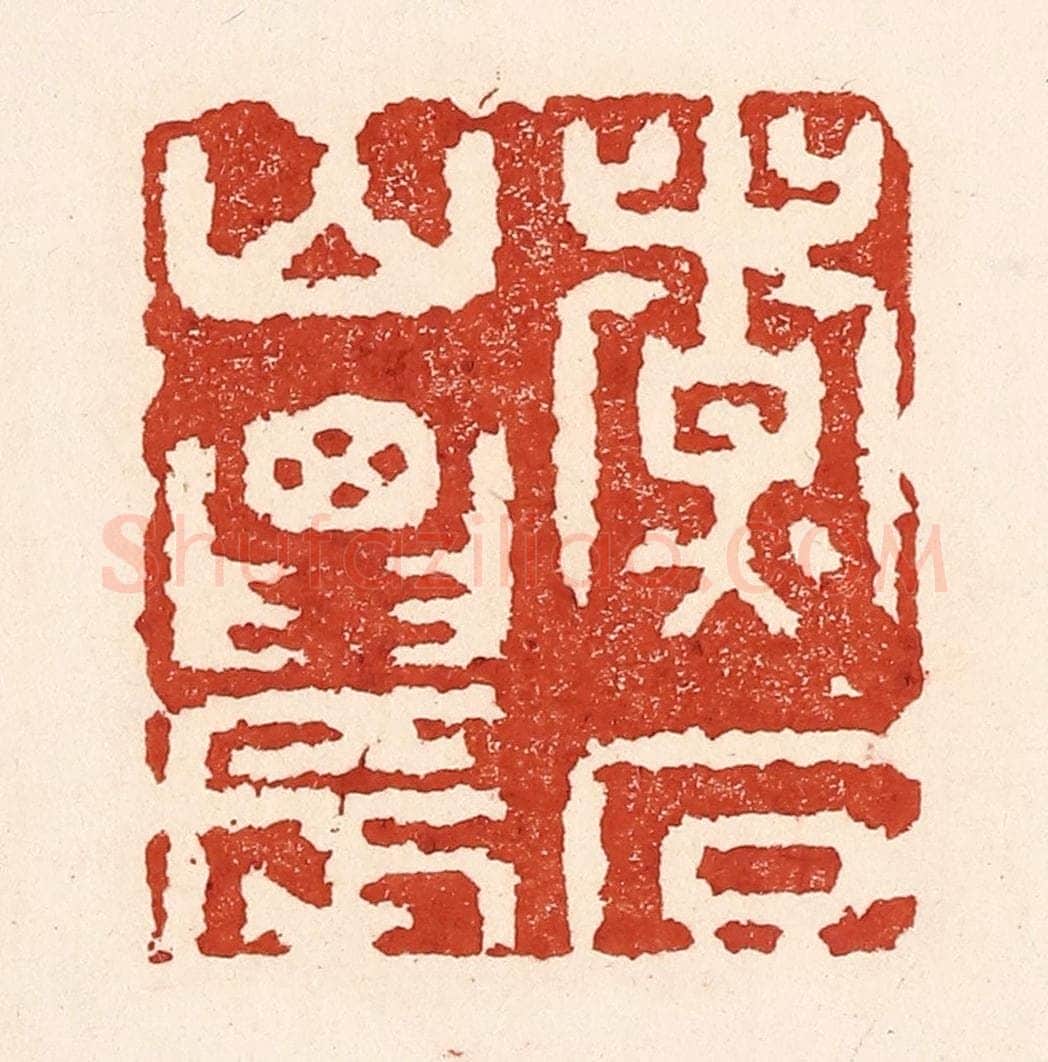 清 陆廷槐辑 篆刻印章作品《煮石山农》