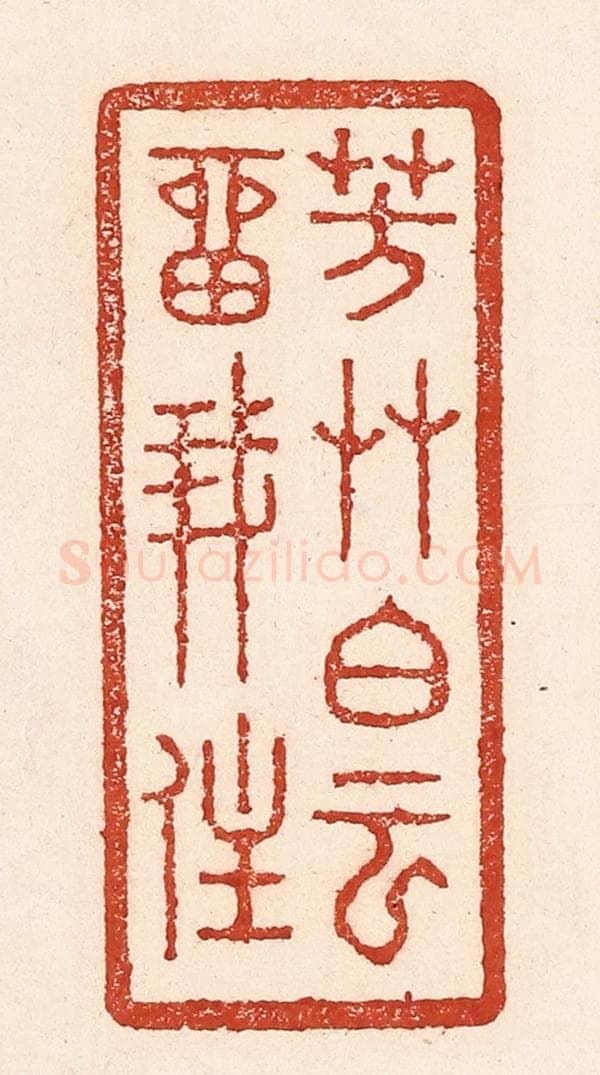 清 陆廷槐辑 篆刻印章作品《芳艹白云留我住》