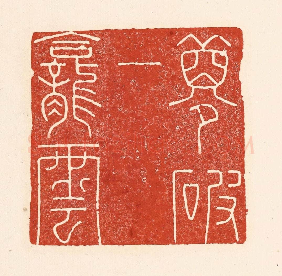 清 陆廷槐辑 篆刻印章作品《梦破一龛云》