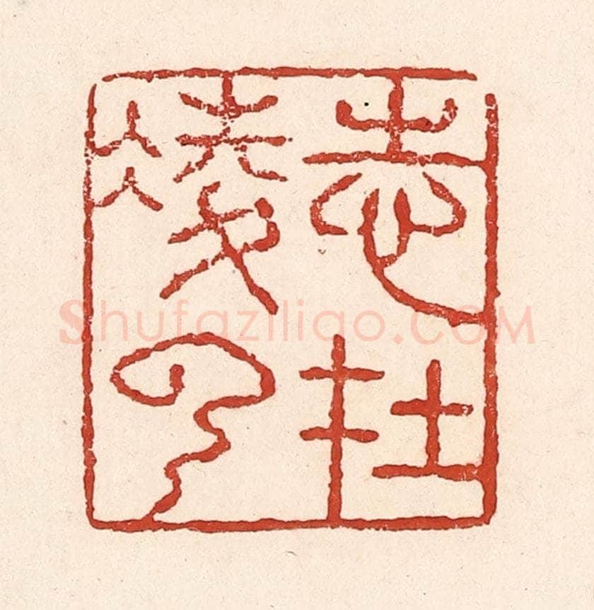 清 陆廷槐辑 篆刻印章作品《志在凌云》