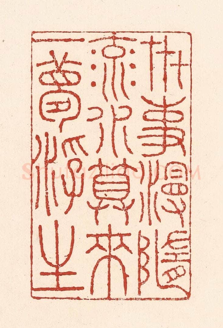 清 陆廷槐辑 篆刻印章作品《卋事漫随流水，算来一梦浮生》