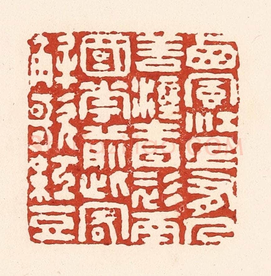 清 陆廷槐辑 篆刻印章作品《西风江上有，人歚湿青衫，南国花前此，客解歌红豆。》