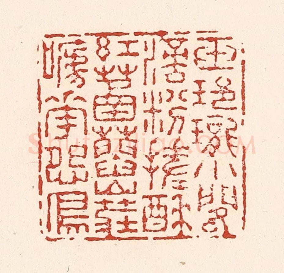 清 陆廷槐辑 篆刻印章作品《玉玲珑小阁滴，粉搓酥红䓿蓞，山庄啼花怨鸟。》