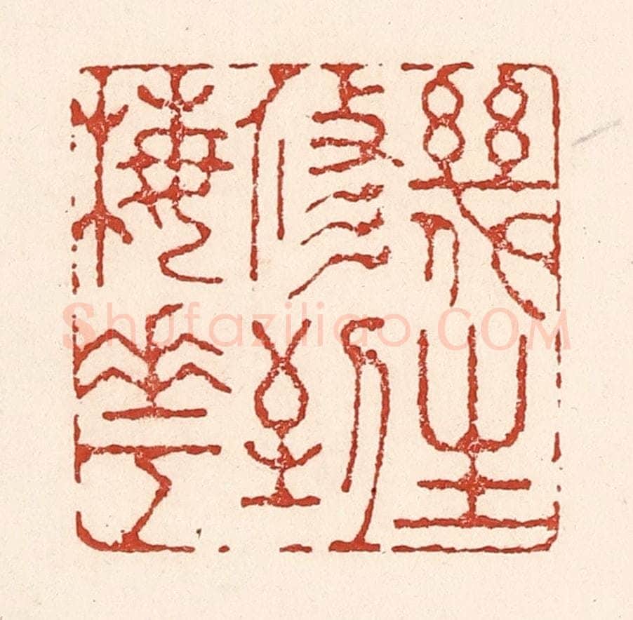 清 陆廷槐辑 篆刻印章作品《几生修到梅花》