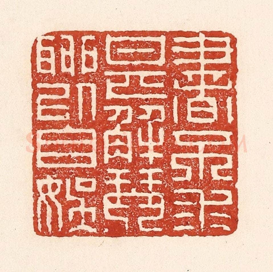 清 陆廷槐辑 篆刻印章作品《书不求甚解，琴聊以自娱》