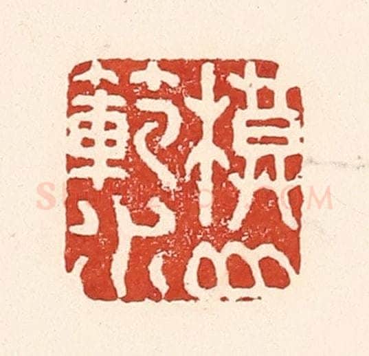 清 陆廷槐辑 篆刻印章作品《模山范水》