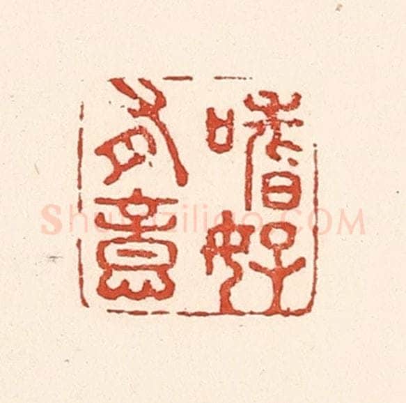 清 陆廷槐辑 篆刻印章作品《嗜好有意》