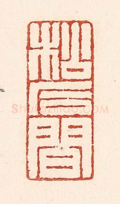清 陆廷槐辑 篆刻印章作品《松石间》