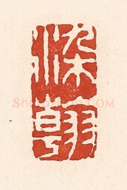 清 陆廷槐辑 篆刻印章作品《染翰》
