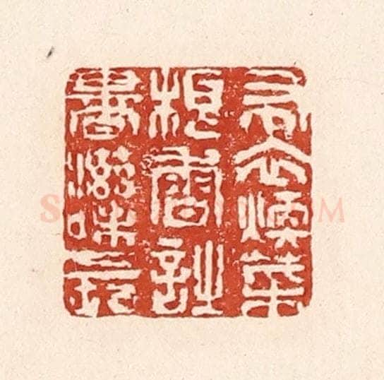 清 陆廷槐辑 篆刻印章作品《布衣暖菜根香，诗书滋味长》