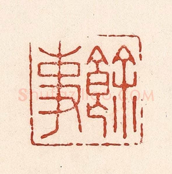 清 陆廷槐辑 篆刻印章作品《余事》