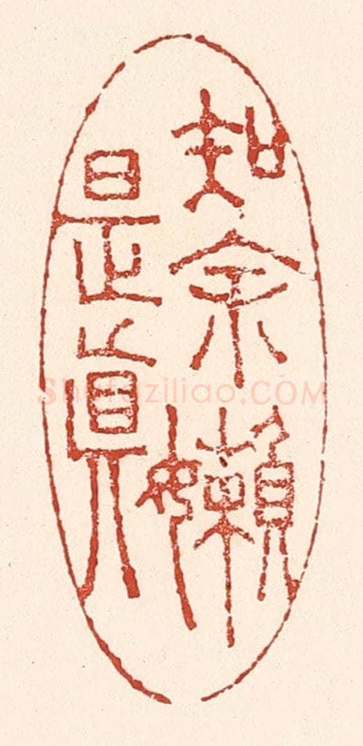 清 陆廷槐辑 篆刻印章作品《知余懒是真》