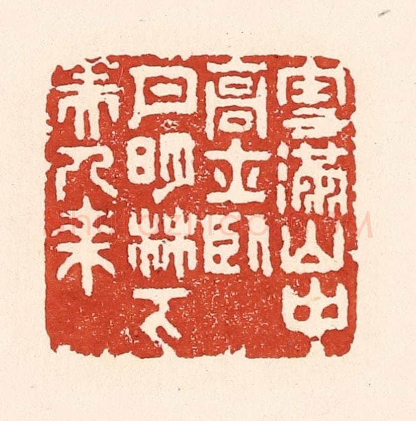 清 陆廷槐辑 篆刻印章作品《雪满山中高士卧，月明林下美人来》