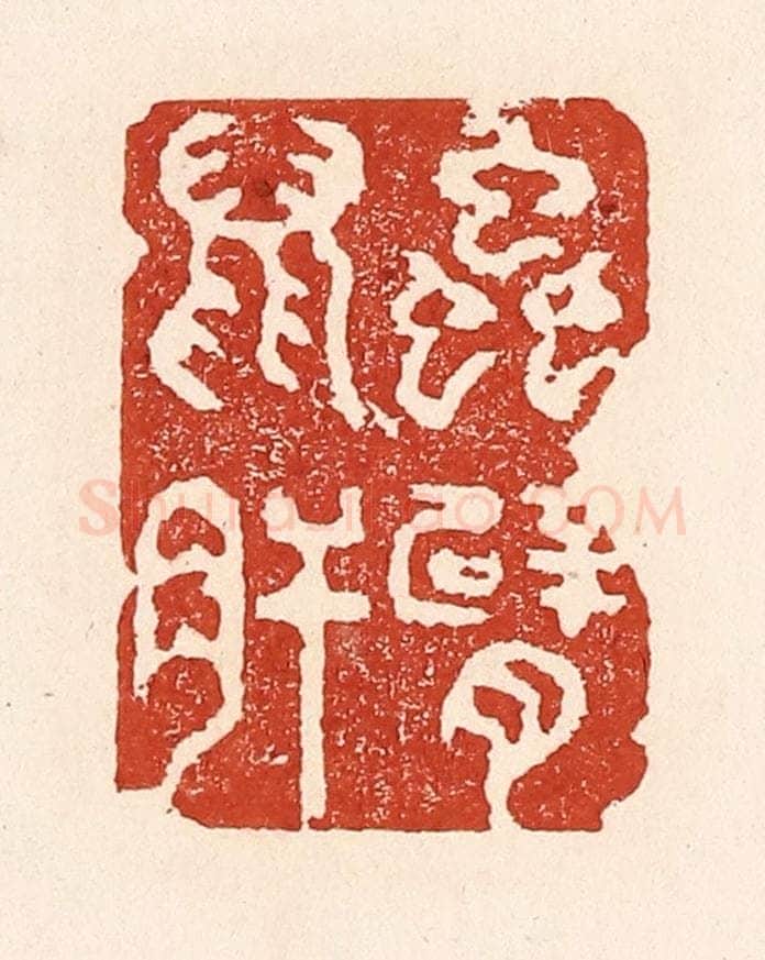清 陆廷槐辑 篆刻印章作品《虫臂鼠肝》