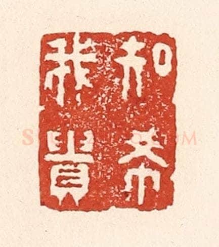 清 陆廷槐辑 篆刻印章作品《知希我贵》