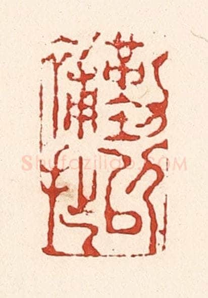 清 陆廷槐辑 篆刻印章作品《勤以补拙》