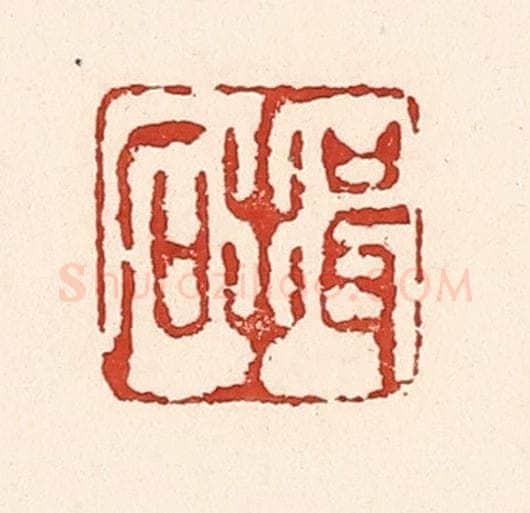 清 陆廷槐辑 篆刻印章作品《揖石》