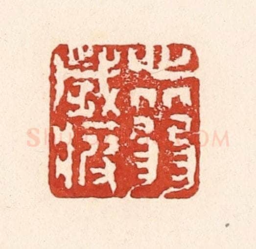 清 陆廷槐辑 篆刻印章作品《心从弱岁疲》