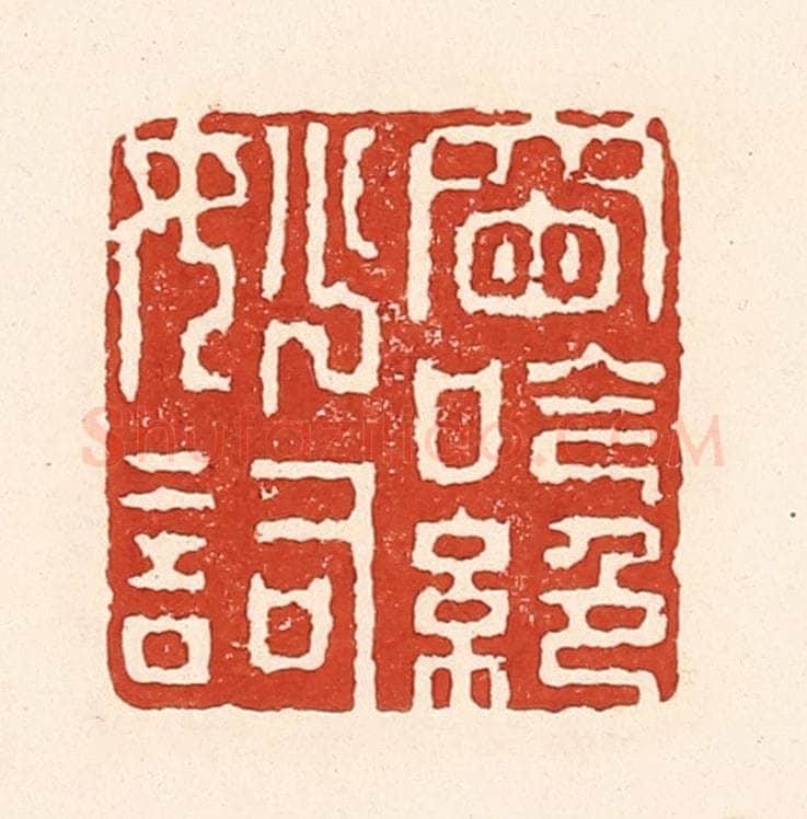 清 陆廷槐辑 篆刻印章作品《窗吟绝妙词》