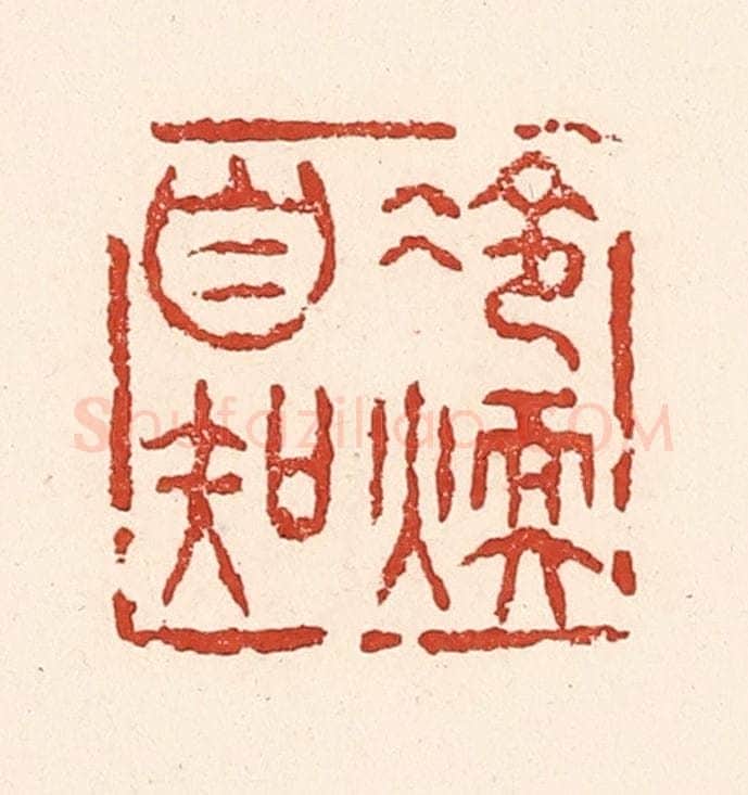 清 陆廷槐辑 篆刻印章作品《冷暖自知》