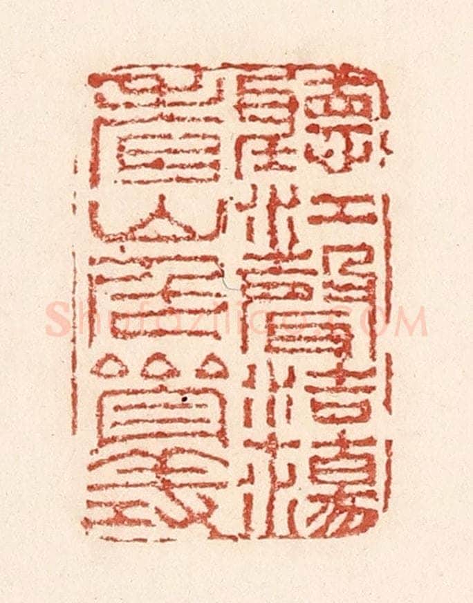 清 陆廷槐辑 篆刻印章作品《听江声浩荡，看山色参差》