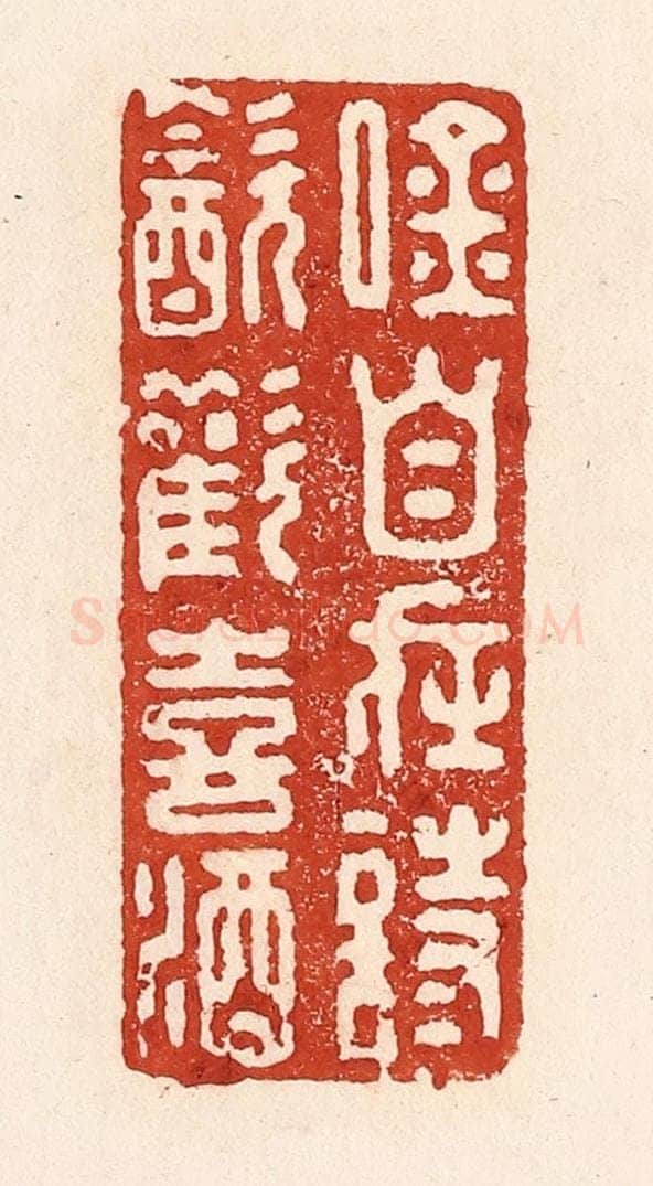 清 陆廷槐辑 篆刻印章作品《吟自在诗，饮欢喜酒》