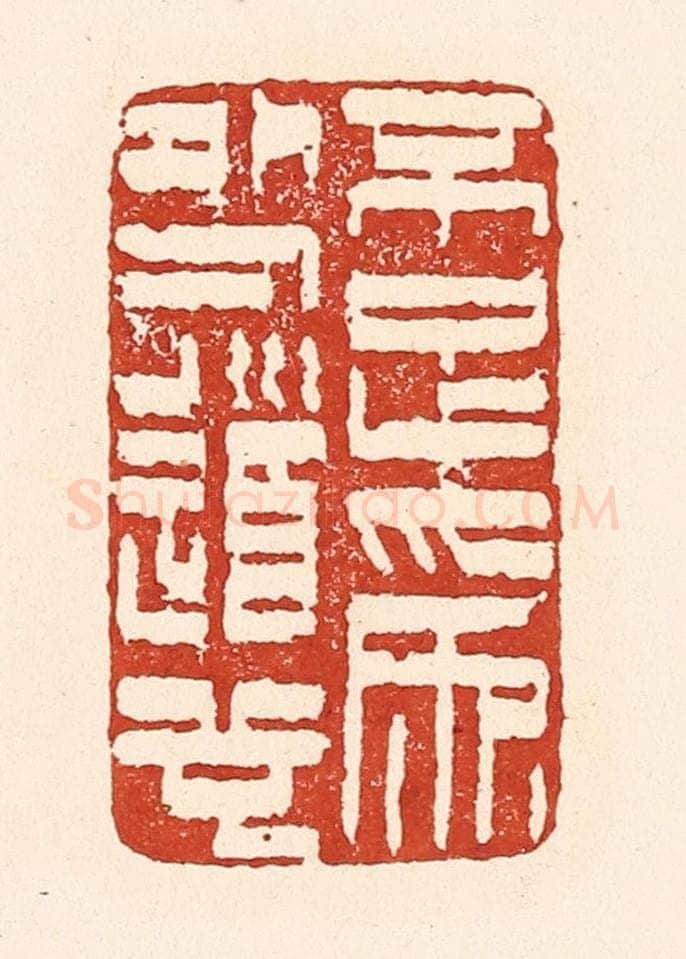 清 陆廷槐辑 篆刻印章作品《不足为外人道也》