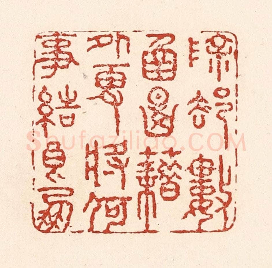 清 陆廷槐辑 篆刻印章作品《除却数圅典籍外，更将何事结良朋》
