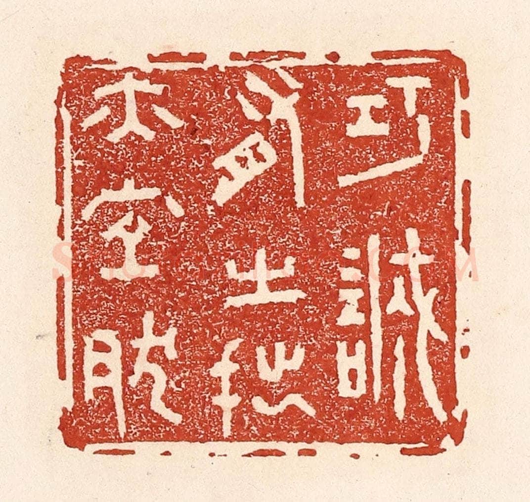 清 陆廷槐辑 篆刻印章作品《巧诚有之，拙亦宜然》