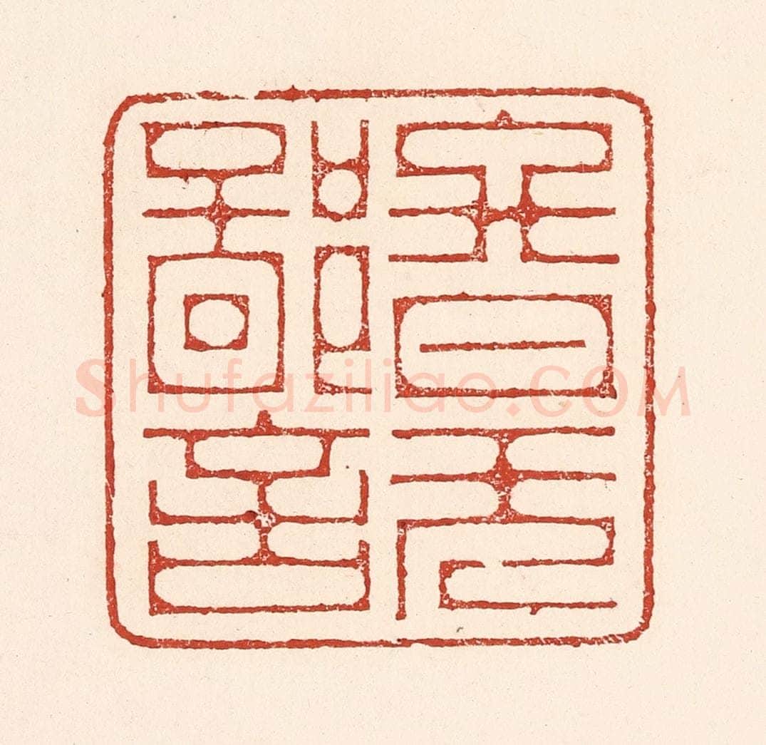 清 陆廷槐辑 篆刻印章作品《终日无鄙言》