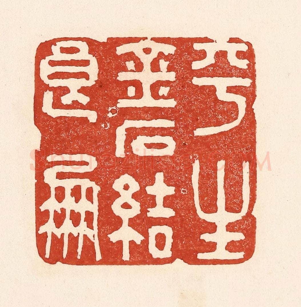 清 陆廷槐辑 篆刻印章作品《平生金石结良朋》