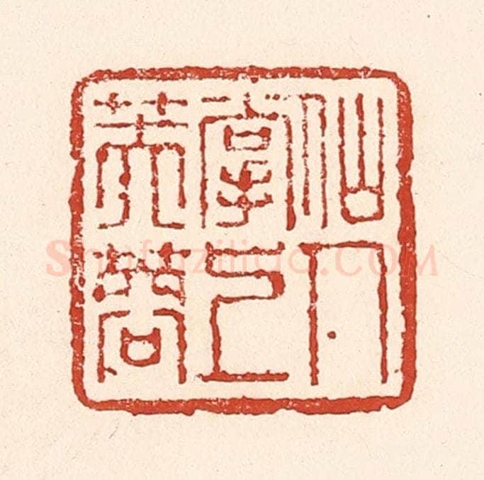 清 陆廷槐辑 篆刻印章作品《仙人掌上芙蓉》