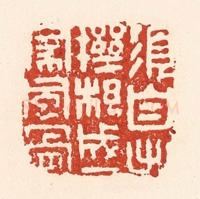 清 陆廷槐辑 篆刻印章作品《须自出机杼，成一家风骨》