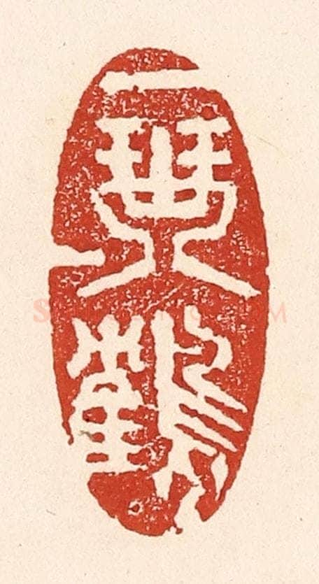 清 陆廷槐辑 篆刻印章作品《一琴一鹤》