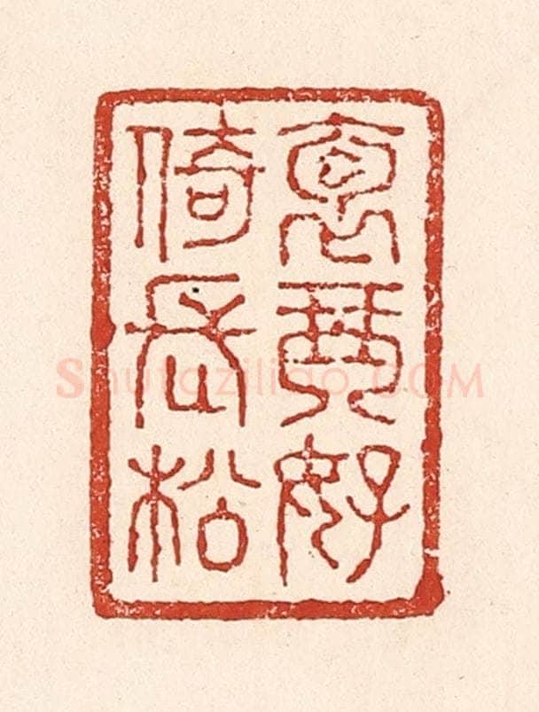 清 陆廷槐辑 篆刻印章作品《抱琴好倚长松》