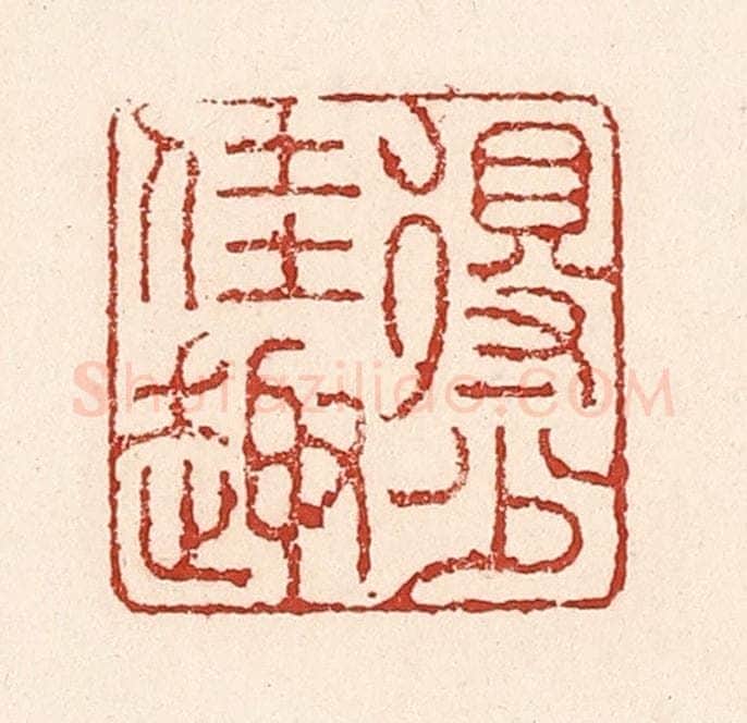 清 陆廷槐辑 篆刻印章作品《得少佳趣》