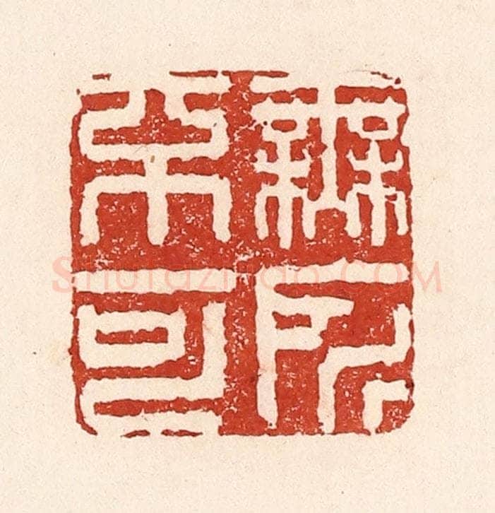 清 陆廷槐辑 篆刻印章作品《无所不可》