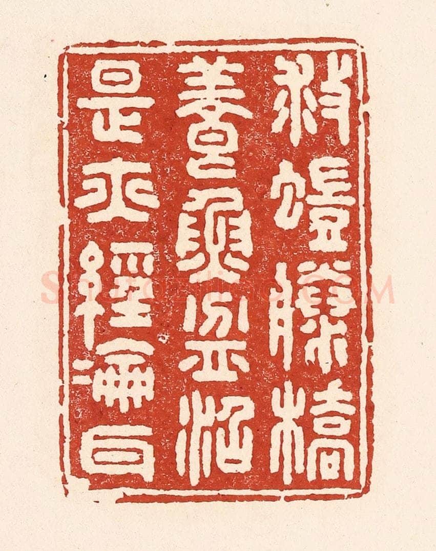 清 陆廷槐辑 篆刻印章作品《救蚁滕桥，养鱼盆沼，是亦经纶耳》