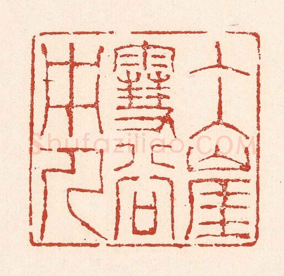 清 陆廷槐辑 篆刻印章作品《冰崖雪谷中人》