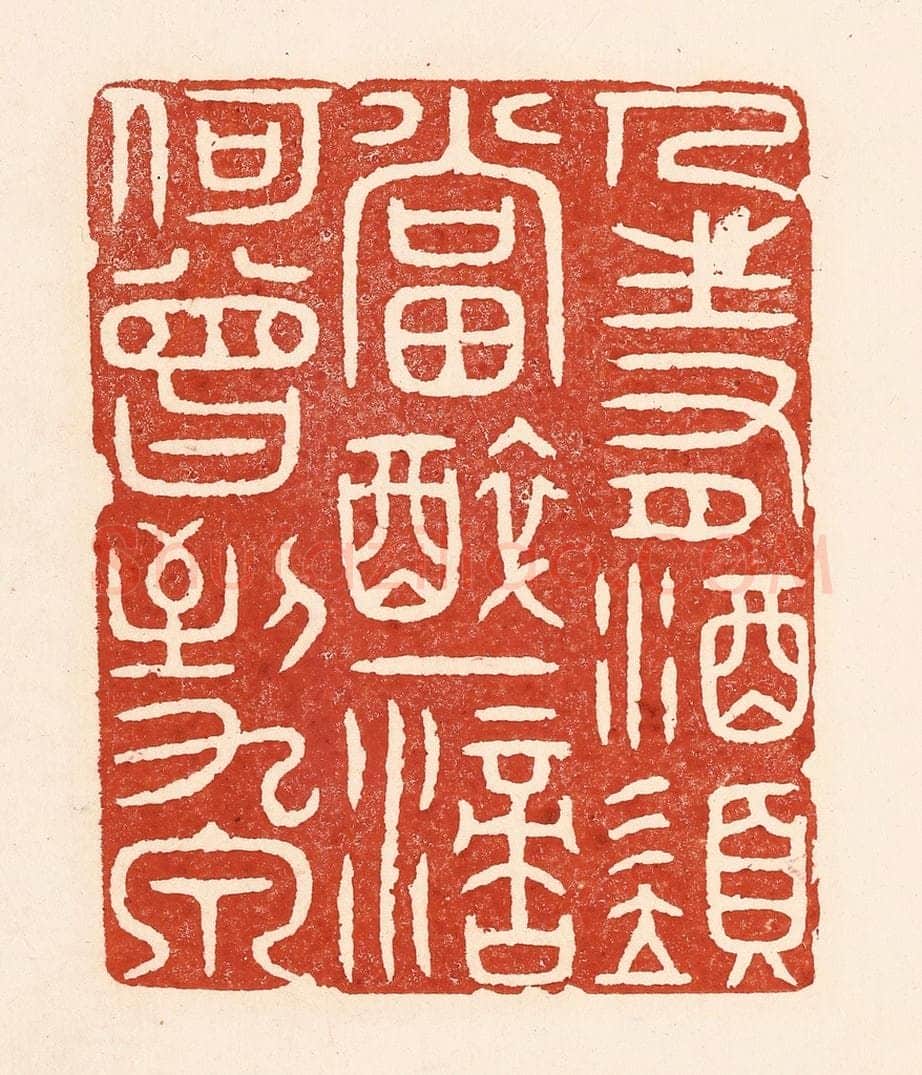 清 陆廷槐辑 篆刻印章作品《人生有酒须当醉，一滴何曾到九泉》