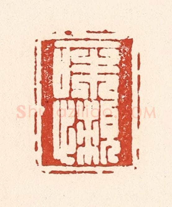 清 陆廷槐辑 篆刻印章作品《一味懒》