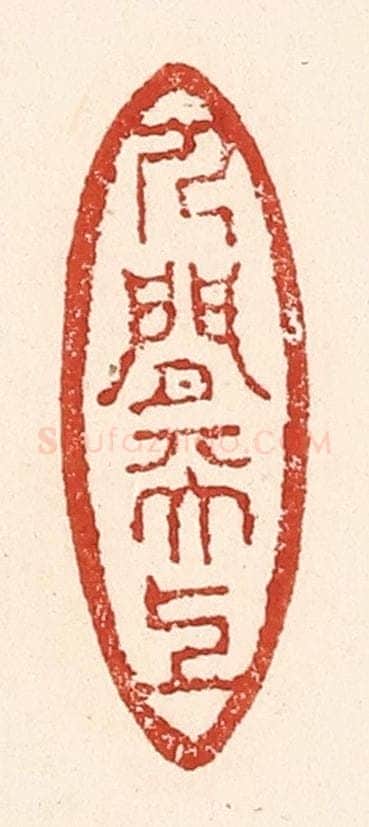 清 陆廷槐辑 篆刻印章作品《人间天上》