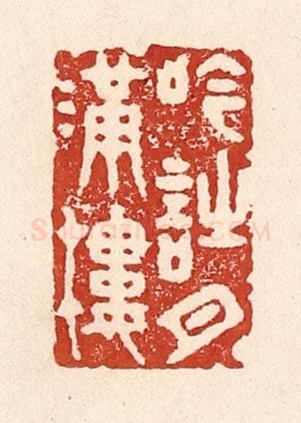 清 陆廷槐辑 篆刻印章作品《吟诗月满楼》