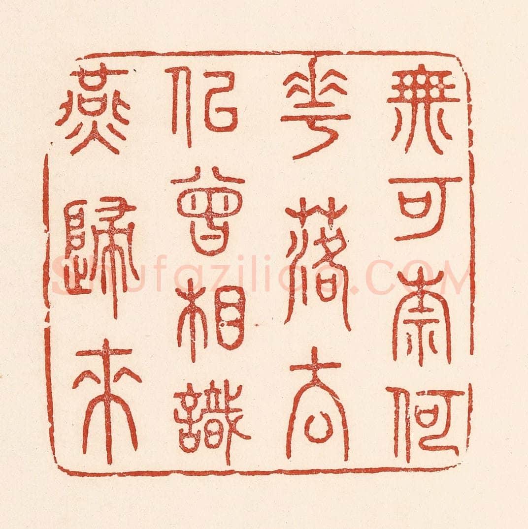 清 陆廷槐辑 篆刻印章作品《无可奈何花落去，似曾相识燕归来》