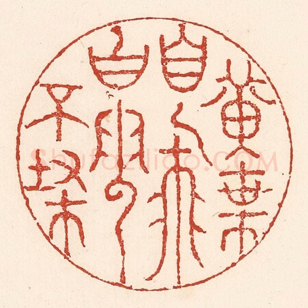 清 陆廷槐辑 篆刻印章作品《黄叶自飞，白云不扫》