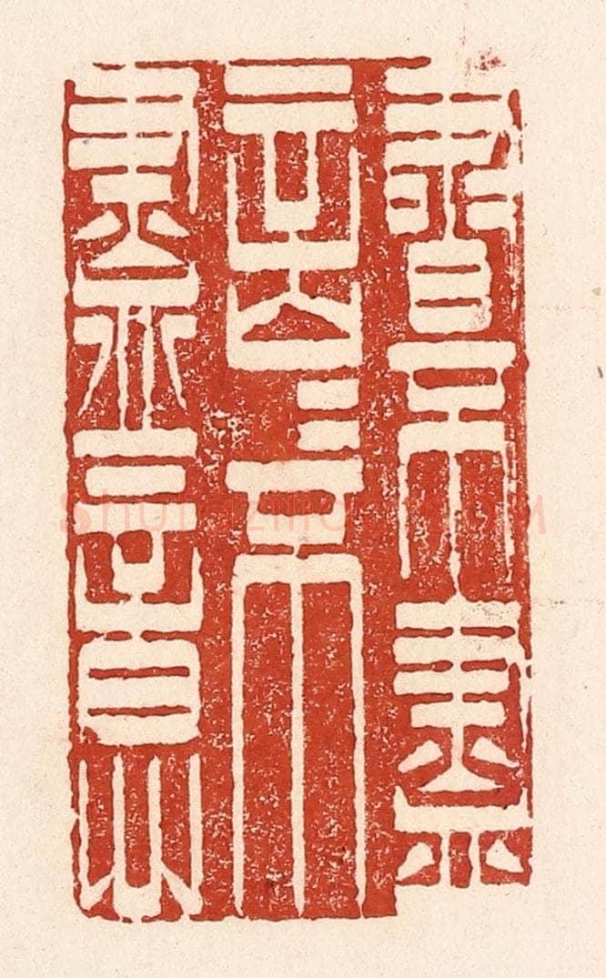 清 陆廷槐辑 篆刻印章作品《书不尽言，言不尽意》