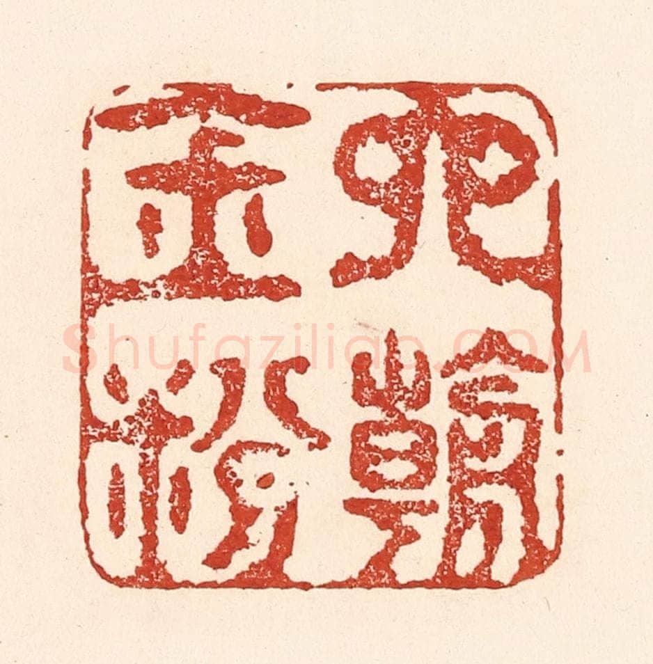清 陆廷槐辑 篆刻印章作品《六朝金粉》