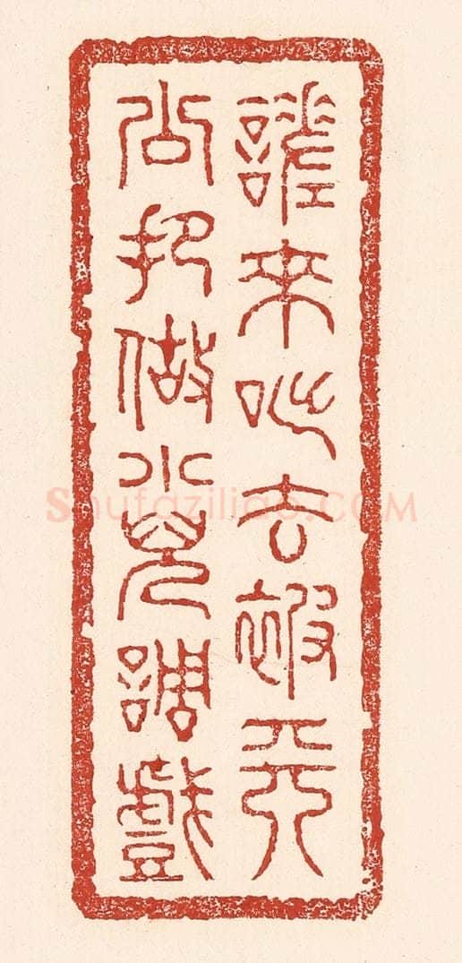 清 陆廷槐辑 篆刻印章作品《嗟来咄去，被天公把做小儿调戏》