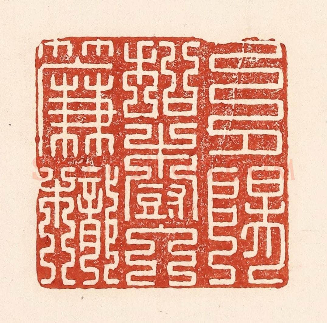 清 陆廷槐辑 篆刻印章作品《夕阳和树入帘栊》