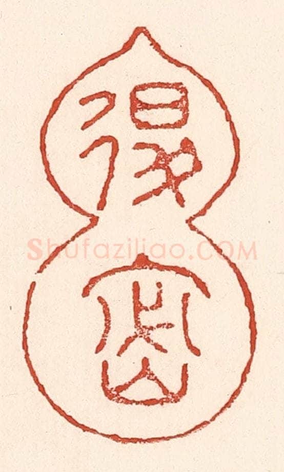清 陆廷槐辑 篆刻印章作品《退密》
